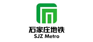 石家庄地铁