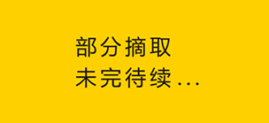 未完待续...