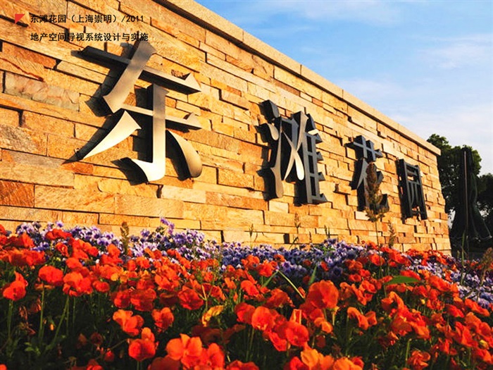 东滩花园